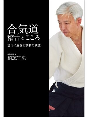 cover image of 合気道――稽古とこころ (現代に生きる調和の武道)